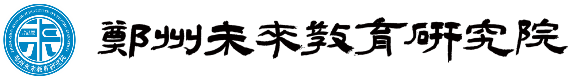 郑州未来教育研究院 | 课程开发